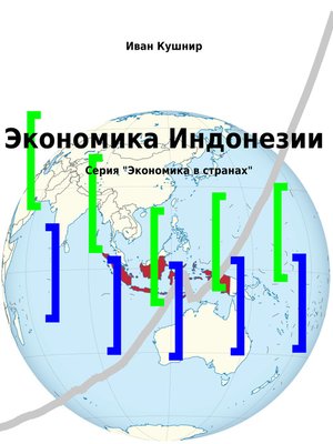 cover image of Экономика Индонезии